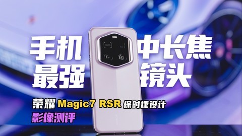 影像狗｜荣耀Magic7 RSR保时捷版