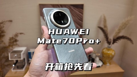 华为Mate70Pro+开箱抢先看