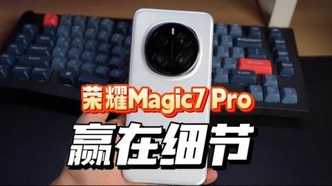 荣耀Magic7 Pro赢在细节