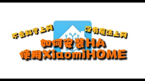 不会科学上网，如何安装部署HA，使用XiaomiHome