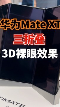 华为Mate XT三折叠的3D裸眼效果如何？