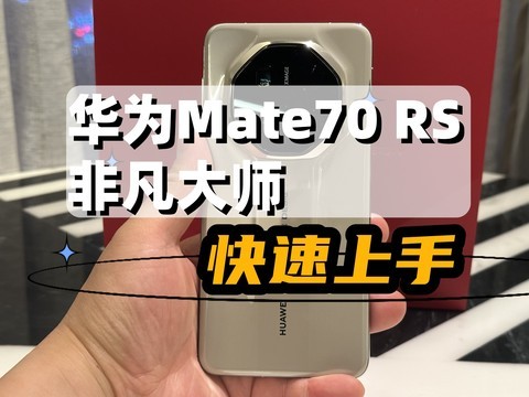 华为Mate70 RS非凡大师快速上手：Mate系列巅峰之作