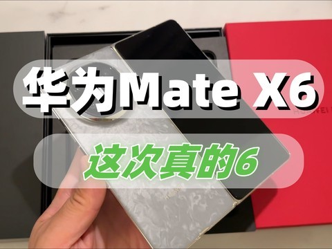 华为Mate X6快速上手：这次真的6