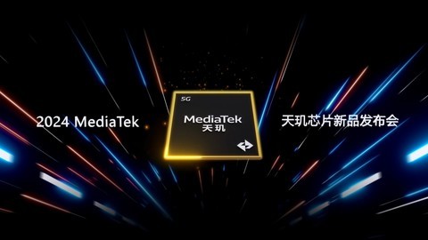 2024 MediaTek 天玑芯片新品发布会