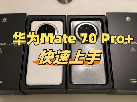 华为Mate 70 Pro+快速上手：新配色，绝了！