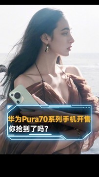 华为Pura70系列手机开售 售价5499元起 你抢到了吗？