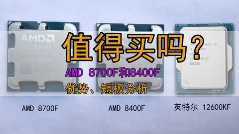 AMD 8700F和8400F值得买吗？买之前需了解这几点