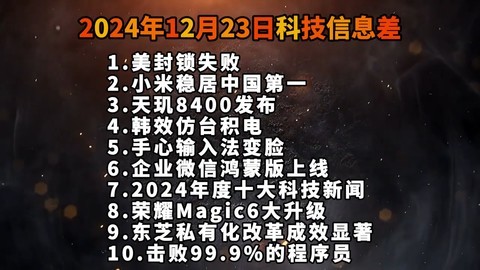 2024年12月23日科技信息差，不怕封锁，且突破封锁！