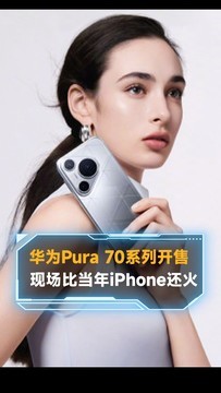华为Pura 70系列开售，现场比当年iPhone还火！