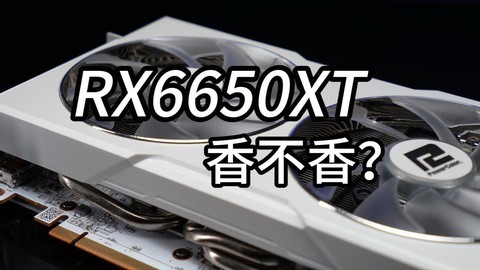 RX6650XT香不香，到底值不值得购买？