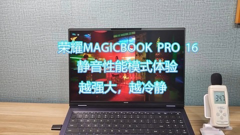 荣耀MagicBook Pro 16静音性能模式体验：越强大越冷静！
