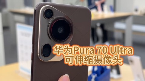 华为Pura 70 Ultra：可伸缩镜头
