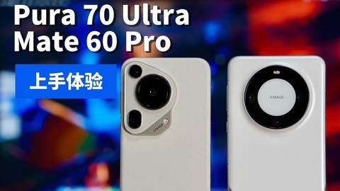 华为Pura 70 Ultra对比Mate 60 Pro「开箱上手」。
