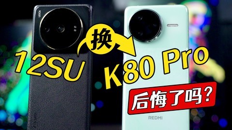 听了红米产品经理的话，从12S Ultra换到K80 Pro是怎样的体验？