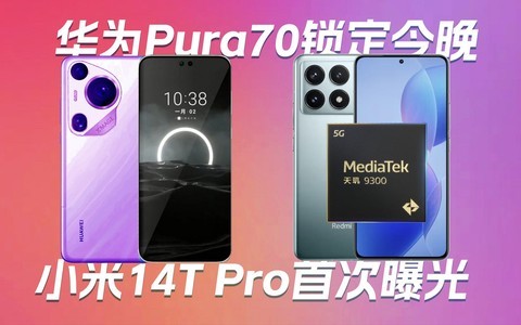 华为Pura 70锁定今天｜小米14T Pro首次曝光｜vivo“灭霸”手机5月亮相——科技早报