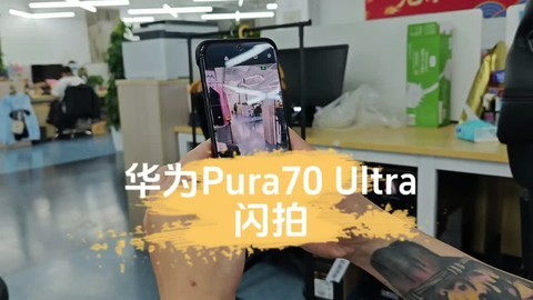 华为Pura70 Ultra闪拍有多强？来个实测！