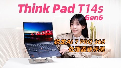 联想ThinkPad T14s AI 2024锐龙版笔记本评测