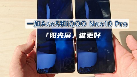 一加Ace5和iQOO屏幕对比，谁更强？