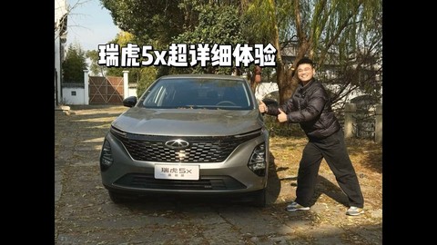 6万预算买SUV，瑞虎5x高能版超详细体验，动力有惊喜！