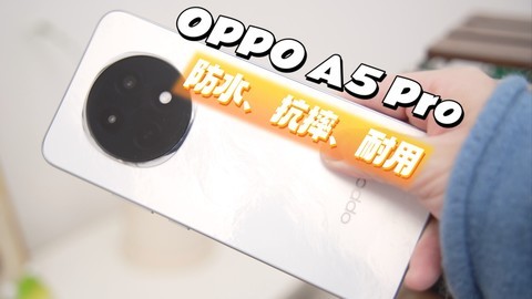 OPPO A5 Pro综合上手体验：防水、抗摔、大电池！