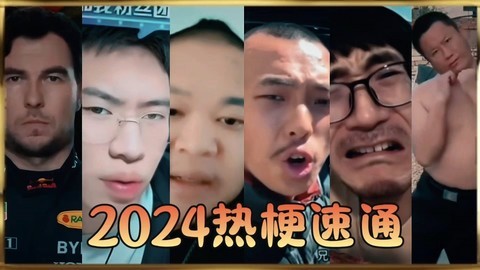 【全明星】?2024热梗速通?