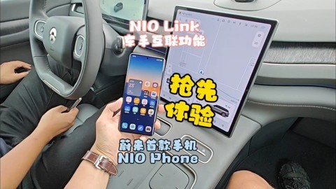 NIO Link车手互联功能体验：让NIO Phone和蔚来汽车完美融合！
