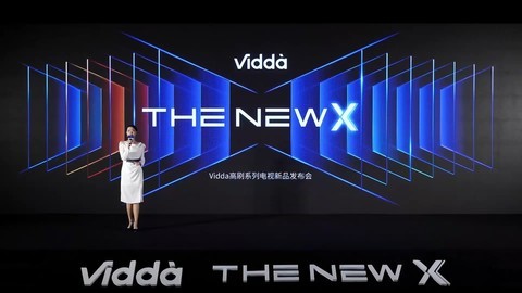 THE NEW X- Vidda高刷系列电视新品发布会