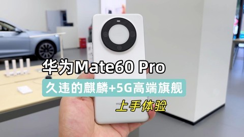 华为Mate60 Pro上手，麒麟5G好评，卫星通话是鸡肋