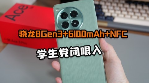 配置给到位，骁龙8Gen3+6100mAh+NFC ，学生党闭眼入！