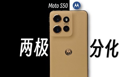 联想moto S50：最强防水与最弱性能？