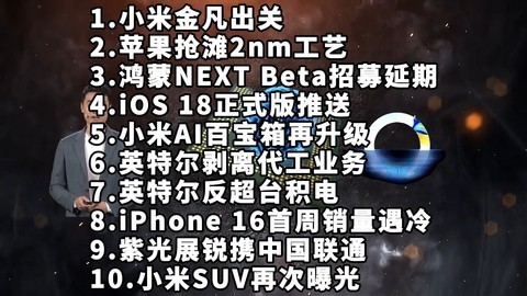 小米金凡出关|苹果2nm|鸿蒙NEXT Beta—科技信息差