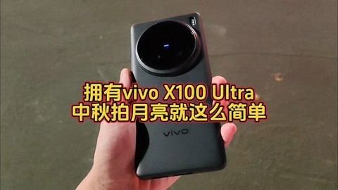 拥有vivo X100 Ultra，中秋拍月亮就这么简单