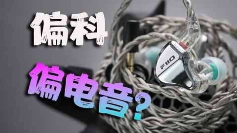 600元左右，很适合听电音的耳机？飞傲JH5【开箱评测】