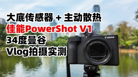 口袋Vlog相机 佳能PowerShot V1 深度体验