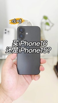 买iPhone16还是iPhone15？一条视频回答你！