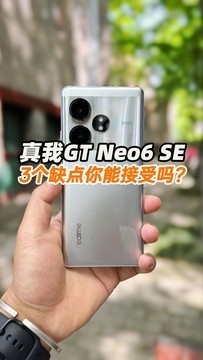 真我GT Neo6 SE优缺点评测，3个缺点你能接受吗？