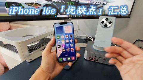 iPhone 16e「优缺点」汇总：苹果有清库存之嫌 真相太扎心