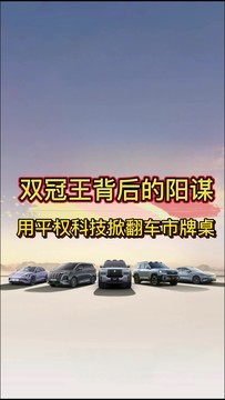 持续领跑的全维度销冠，比亚迪掀翻车市牌桌