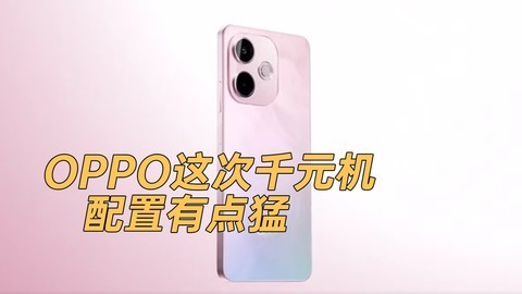 全系标配IP69满级防水，OPPO这次千元机配置有点猛