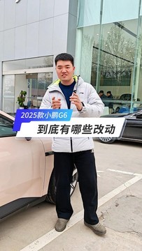 2025款小鹏G6到底有哪些改动，一条视频带你了解
