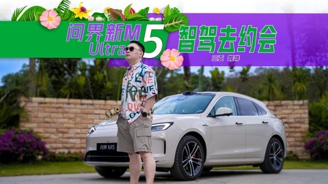开20万级最值得买的车、智驾独一档的问界新M5 Ultra去约会