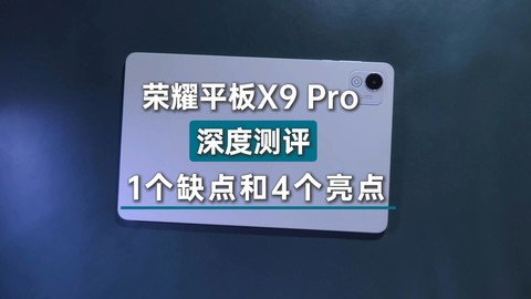 荣耀平板X9Pro深度测评，4大亮点和1个缺点，千元学生平板标杆！
