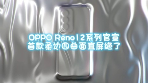 OPPO Reno12系列官宣，首款柔边四曲面直屏绝了！
