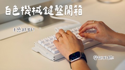 我终于也拥有了手感超好的机械键盘！