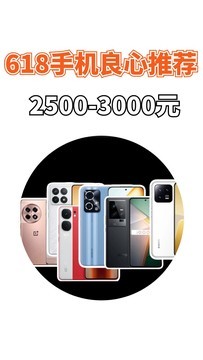 618手机良心推荐：2500-3000元价位段