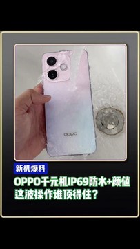 实锤了，OPPO千元机竟塞进IP69防水+旗舰颜值，这波操作谁顶得住