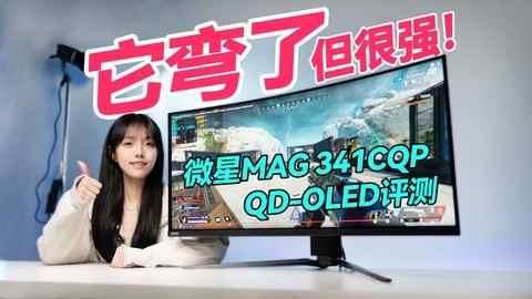 34吋曲面量子点OLED  微星MAG 341CQP QD-OLED4K游戏显示器评测
