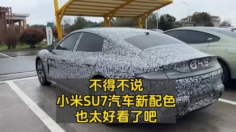 不得不说，小米SU7汽车新配色也太好看了吧！