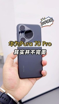 华为Pura 70 Pro其实并不完美，优缺点很明显