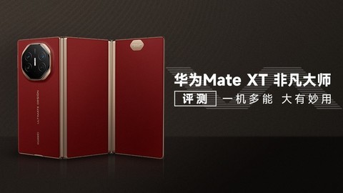 华为Mate XT非凡大师评测：一机多能，大有妙用